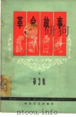 革命故事  第3集（1964 PDF版）