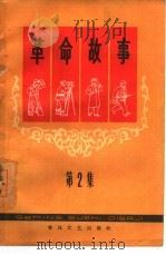 革命故事  第2集（1964 PDF版）