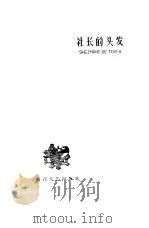 社长的头发（1962 PDF版）