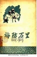 海防万里  四幕七场话剧（1956 PDF版）