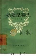 处处是春天  四幕七场话剧（1957 PDF版）