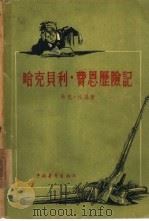 哈克贝利·费恩历险记（1956 PDF版）