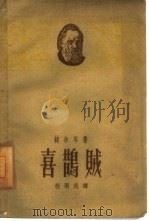 喜鹊贼（1959 PDF版）