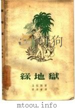 绿地狱（1958 PDF版）
