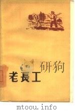 老长工  短篇小说集（1958 PDF版）