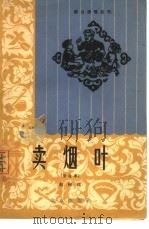 卖烟叶  新故事（1964 PDF版）