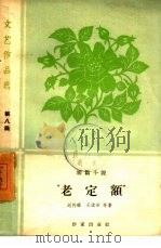 老定额  短篇小说（1960 PDF版）