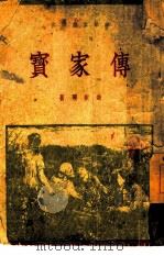 传家宝（1949 PDF版）