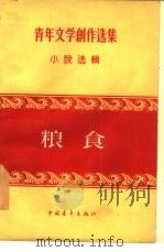 粮食（1956 PDF版）