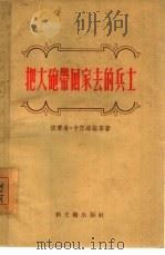 把大炮带回家去的兵士（1956 PDF版）