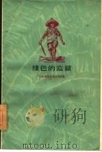 绿色的监狱（1961 PDF版）