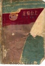 在船台上（1962 PDF版）