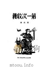 第一次收获（ PDF版）
