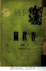 春秋图（1950 PDF版）