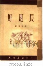好班长  短篇小说集（1951 PDF版）