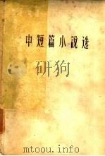 马克·吐温中短篇小说选（1960 PDF版）