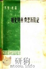 哈克贝利·费恩历险记（1960 PDF版）