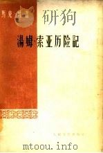汤姆·索亚历险记（1960 PDF版）