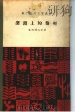 深渊上的黎明（1959 PDF版）