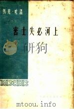 密士失必河上（1960 PDF版）