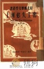 密士失必河上  上（1950 PDF版）