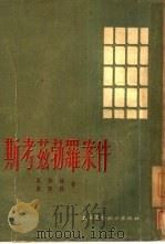 斯考兹勃罗案件 1955 PDF电子版封面 (美)贝特逊(Haywood Patterson),(美)康