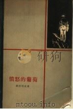 愤怒的葡萄（1959 PDF版）