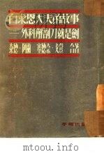 白求恩大夫的故事  外科解剖刀就是剑（1954 PDF版）
