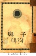 鼻子（1952 PDF版）
