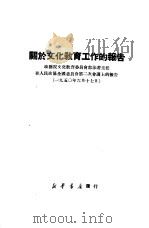 关于文化教育工作的报告  政务院文化教育委员会郭沫若主任在人民政协全国委员会第二次会议上的报告（1950 PDF版）