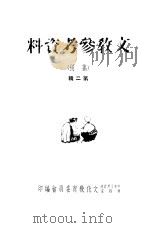 文教参考资料  第2辑（1950 PDF版）