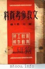文教参考资料  第8辑  丛刊（1950 PDF版）