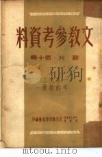文教参考资料 第10辑 丛刊 1951 PDF电子版封面 中央人民政府政务院文化教育委员会编