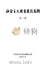社会主义教育建设高潮  第2辑（1958 PDF版）