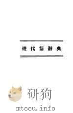 现代语辞典（1939 PDF版）
