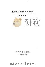 马克·吐温短篇小说集（1954 PDF版）