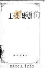 工业统计（1956 PDF版）