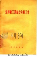 怎样做工业统计分析工作（1956 PDF版）