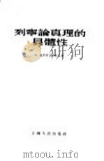 列宁论真理的具体性（1955 PDF版）