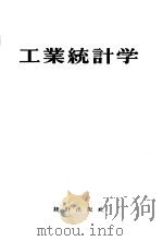 工业统计学  增订第2版（1956 PDF版）