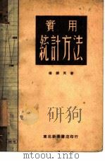 实用统计方法（1949 PDF版）