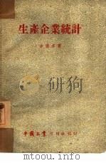 生产企业统计 1952 PDF电子版封面 余捷琼撰