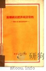 苏联国民经济统计资料（1954 PDF版）