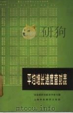 平均增长速度查对表（1965 PDF版）