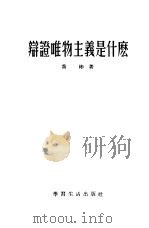 辩证唯物主义是什么 1955 PDF电子版封面 乔彬著