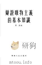 辩证唯物主义的基本知识（1956 PDF版）