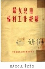 妇女儿童福利工作经验（1952 PDF版）