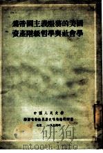为帝国主义服务的美国资产阶级哲学与社会学（1954 PDF版）