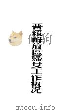 晋绥解放区妇女工作概况（1949 PDF版）