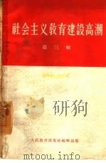 社会主义教育建设高潮  第3辑（1958 PDF版）